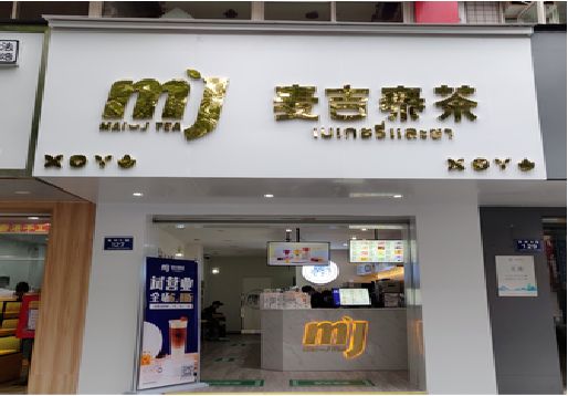 延长奶茶店的招牌怎么做才吸引眼球？