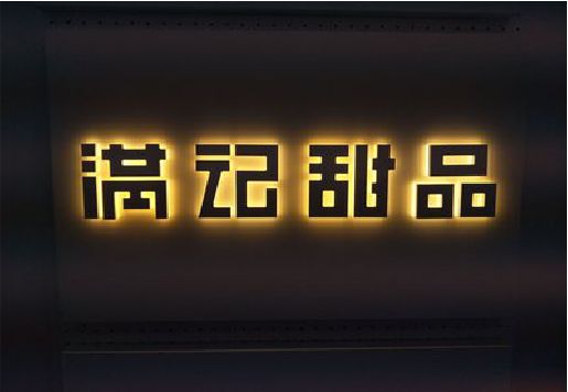 延长发光字＆发光字招牌