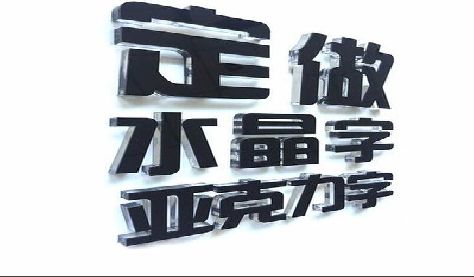延长门头水晶字的制作过程。
