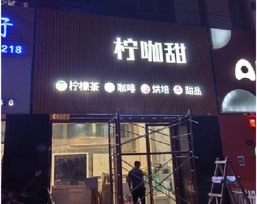 延长门头招牌制作安装知识。