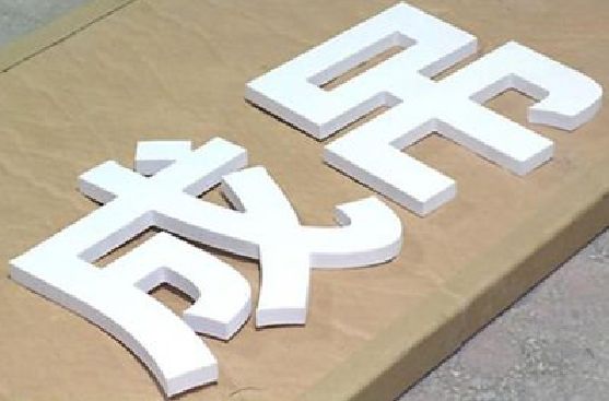 延长PVC字广告制作介绍。