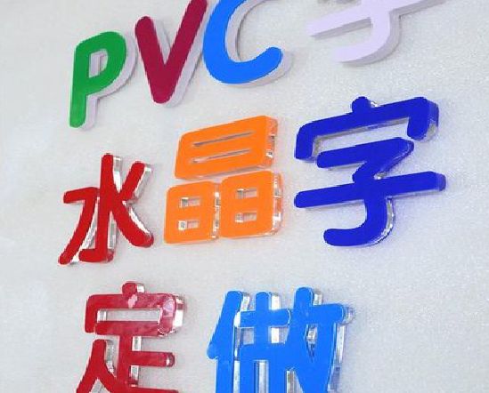 延长门头水晶字的制作过程。
