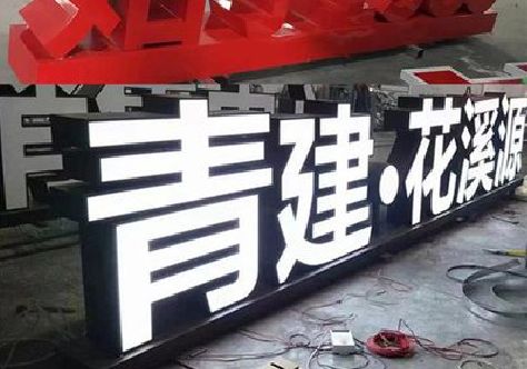 延长打造更有特色的发光字招牌。