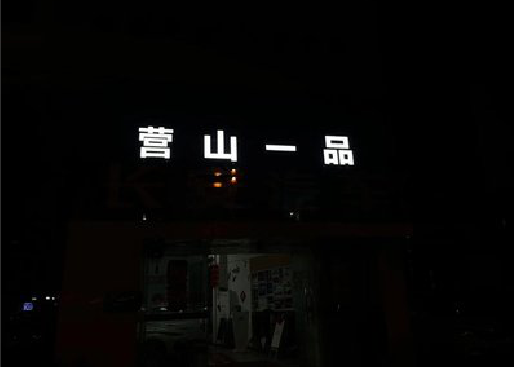延长发光字门头招牌日耗电量。