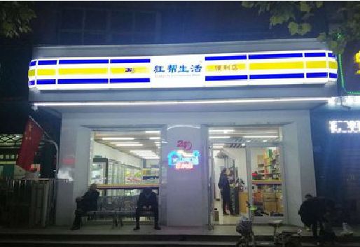 延长连锁店超市招牌制作。