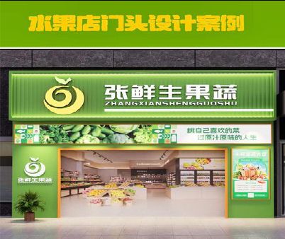 延长生鲜超市门头设计应注意什么？