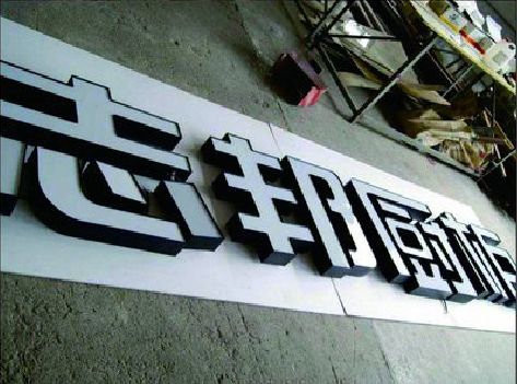 延长不同门头广告招牌的工艺及适用行业。