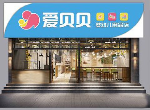 延长母婴店招牌设计排版技巧。