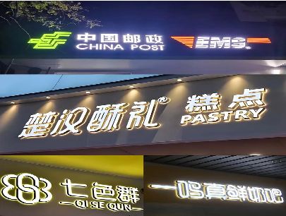 延长打算做门头发光字的，先分清楚这几种材质。